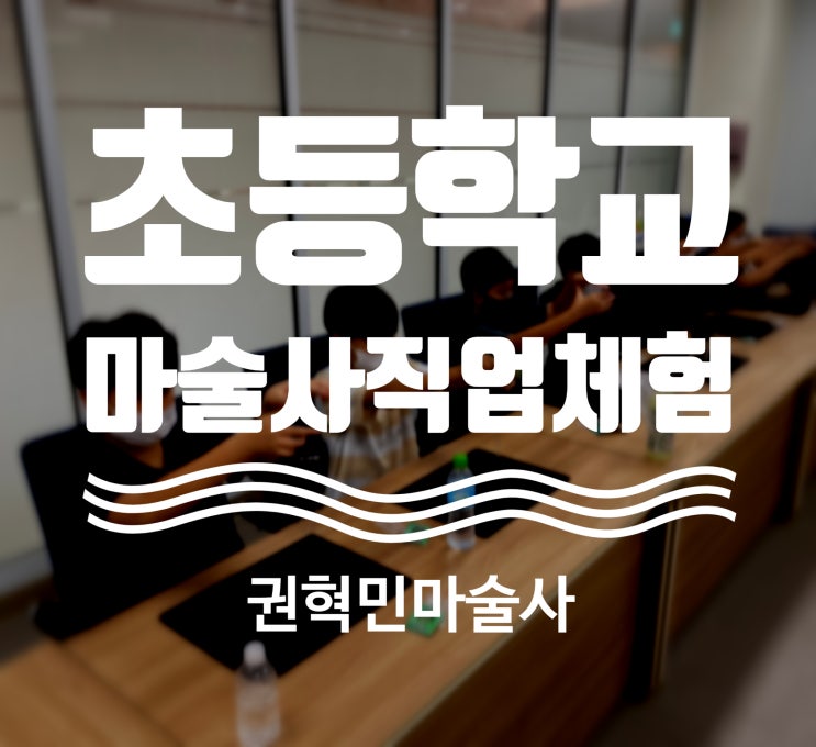  대구 경북 초등학교 직업체험 마술사수업 마술강의 마술사동아리활동 권혁민마술사가 최고네요!