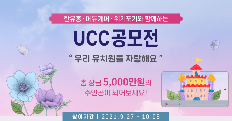  한유총, 굿티처, 위키포키가 함께하는 UCC공모전 개최