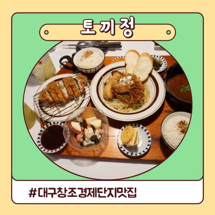대구창조경제단지맛집 침산동 토끼정 토끼밥상 호로록 대구창조경제단지맛집 침산동 토끼정 토끼밥상 호로록