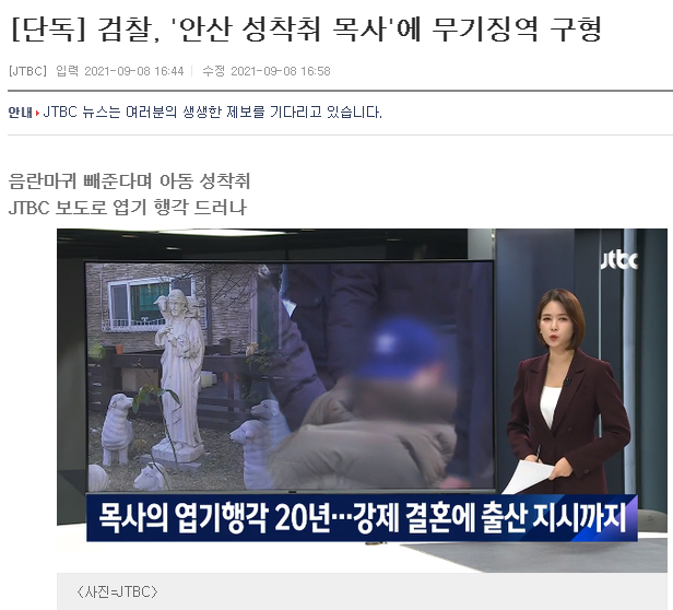  안산 성착취목사 검사 구형의 구속력 여부