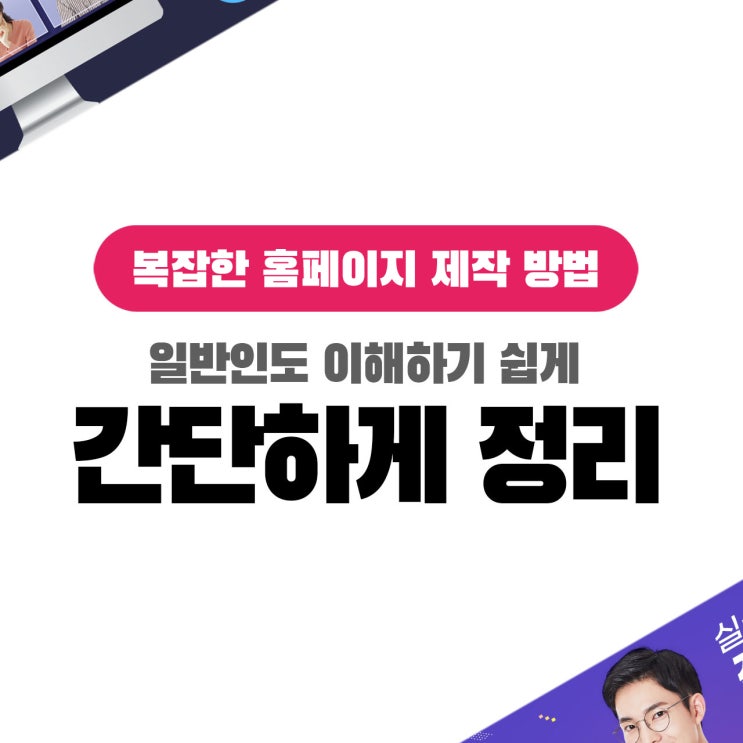  복잡한 홈페이지제작방법 및 과정을 딱 3가지로 완벽 정리했습니다.