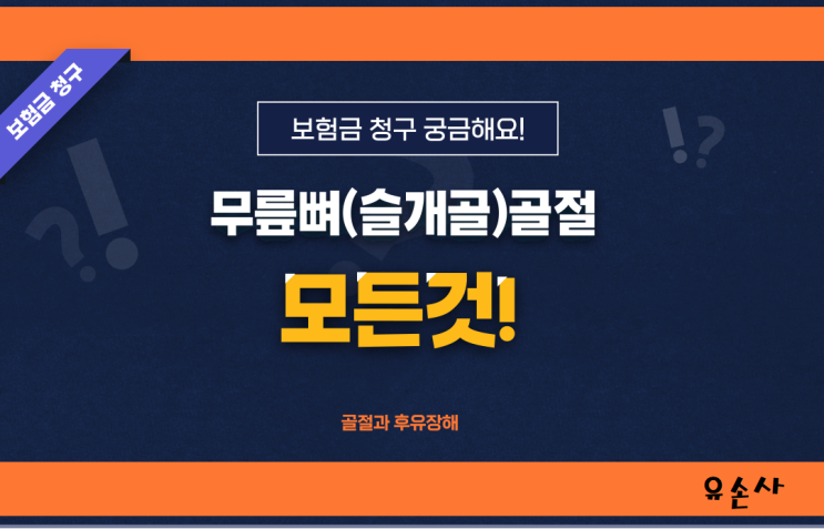  무릎뼈 골절시 어떤 보험금을 받을 수 있을까요