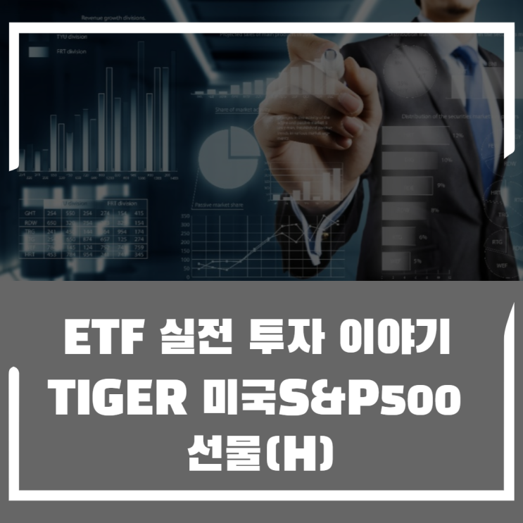  ETF 실전 투자 이야기 3편 TIGER 미국S&P500 선물(H)에 대해 알아보자