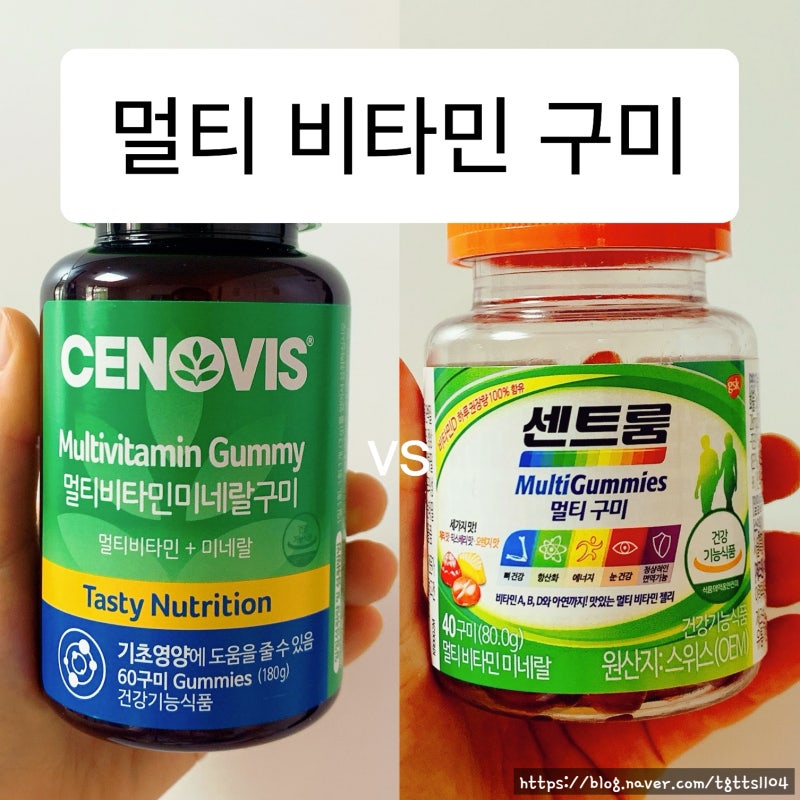 올리브영 멀티 비타민 구미 추천 "세노비스" vs "센트룸"