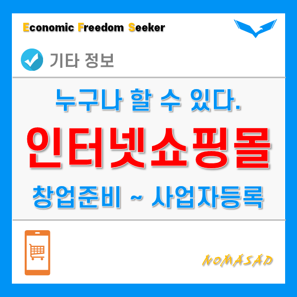 인터넷쇼핑몰 창업 준비부터 사업자등록까지 한 눈에 알아보자! 인터넷쇼핑몰 창업 준비부터 사업자등록까지 한 눈에 알아보자!