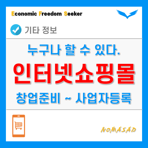 인터넷쇼핑몰 창업 준비부터 사업자등록까지 한 눈에 알아보자!