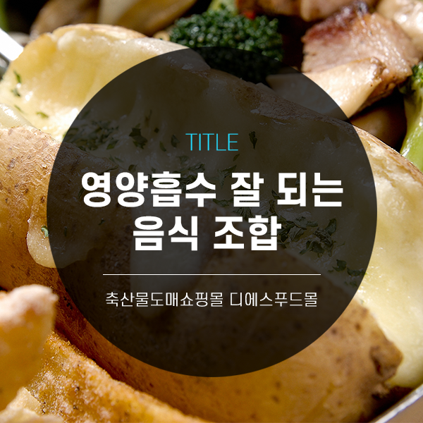  [디푸의 틈새정보]영양흡수 잘 되는 음식 조합