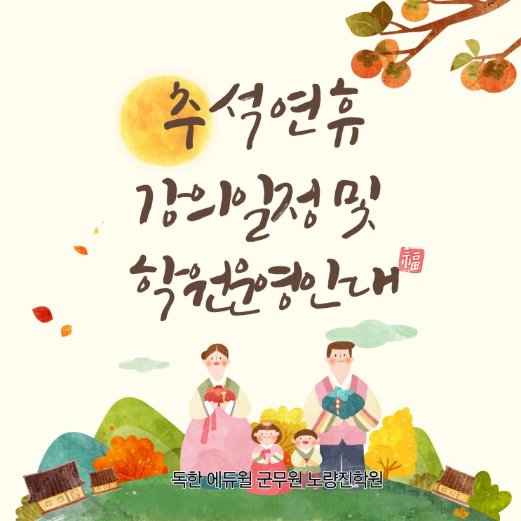 [군무원학원] 9월 추석연휴 강의일정 및 학원운영안내