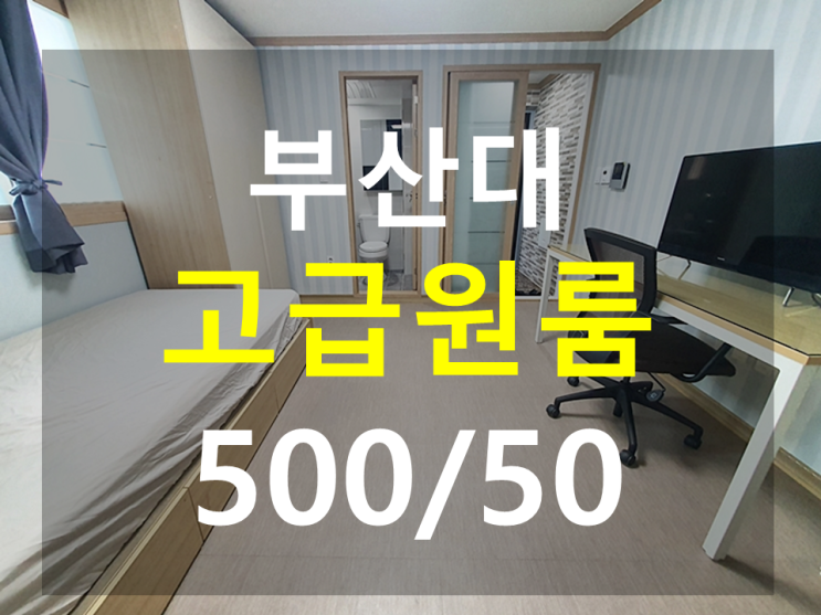  부산대 원룸 : 북문도보5분 EV 풀옵션 분리형 고급원룸