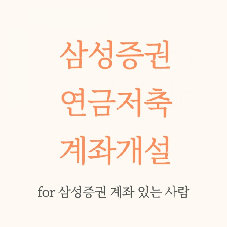  삼성증권 연금저축 계좌 개설(for 삼성증권 계좌 있는 사람)