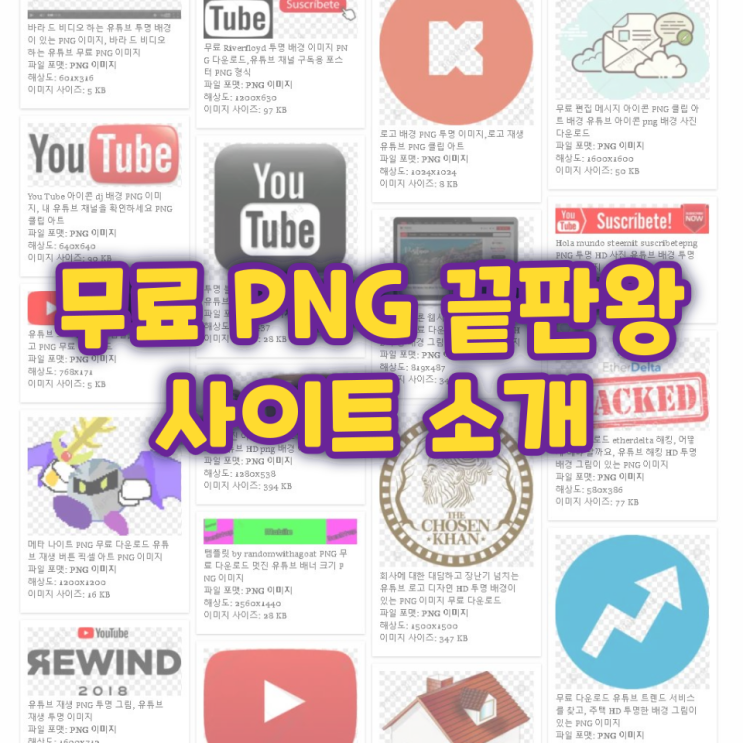 무료 png 이미지 끝판왕 사이트 소개 무료 png 이미지 끝판왕 사이트 소개