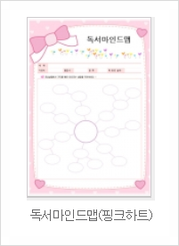  독서 마인드맵 양식으로 독서기록장 작성하기