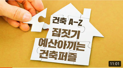  예산은 아끼고 건축은 확실히 : 예비, 초보 건축주에게 필요한 사전 교육, 하우스 퍼즐