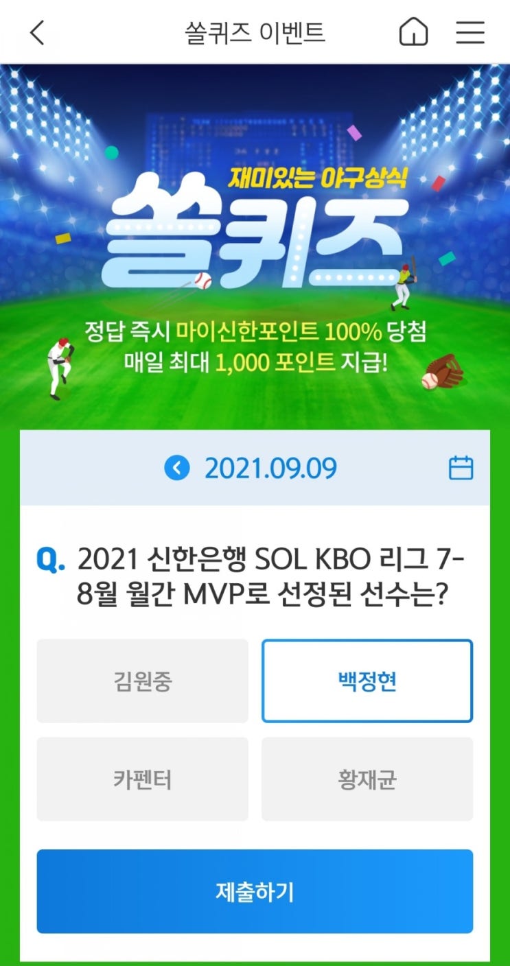  2021년9월9일신한쏠퀴즈이벤트신한플러스겜성퀴즈신한페이판OX퀴즈