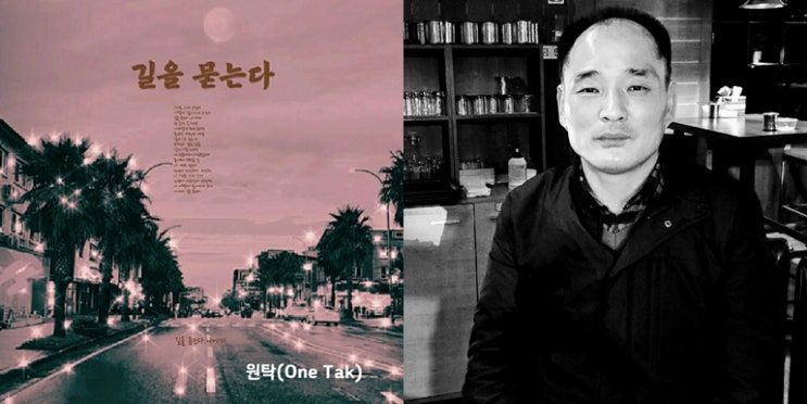시작하기에 늦은 때는 없다. 하고 싶으면 하면 된다. 수십 년 경력의 공인중개사 출신 싱어송라이터 ‘원탁(One Tak)’ 다작의 비결.