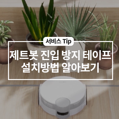  BESPOKE 제트봇 진입 방지 테이프 설치방법 알아보기