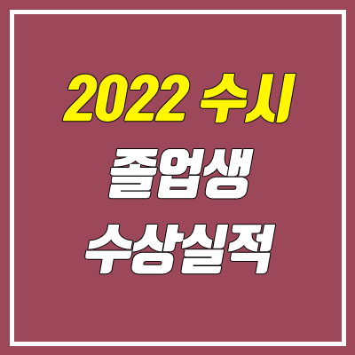 수시 졸업생 (재수생) 수상실적 유의사항 (2022학년도)