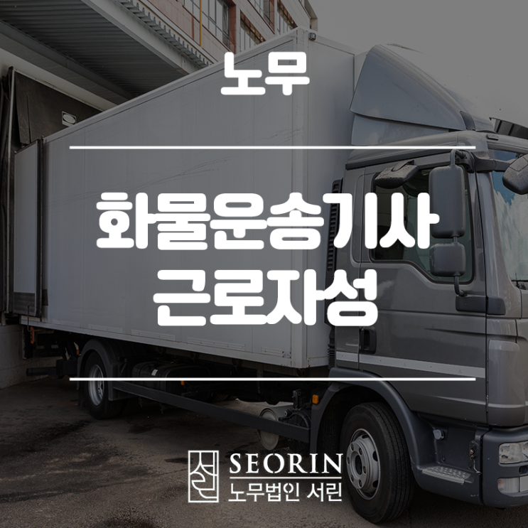  근로계약이 아닌 도급계약을 체결한 화물운송기사 산재근로자성