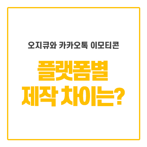  이모티콘 제작시 오지큐와 카카오톡 두가지 플랫폼의 차이는?