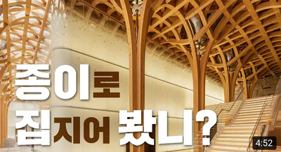  건축계 노벨상 프리츠커 상 수상자 : '반 시게루'의 코리아 빌드 전시전
