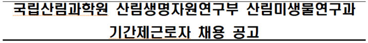 국립산림과학원 산림생명자원연구부 산림미생물연구과 기간제근로자 채용 공고 국립산림과학원 산림생명자원연구부 산림미생물연구과 기간제근로자 채용 공고