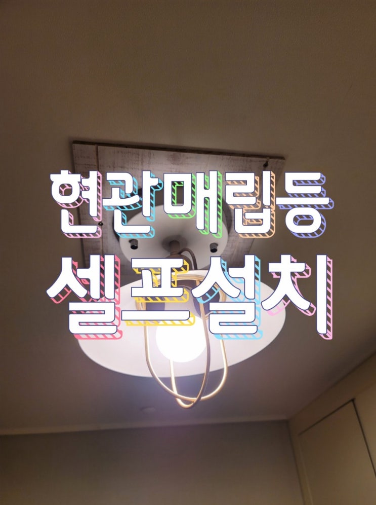  현관 매립등 막고 센서등 셀프 교체하기