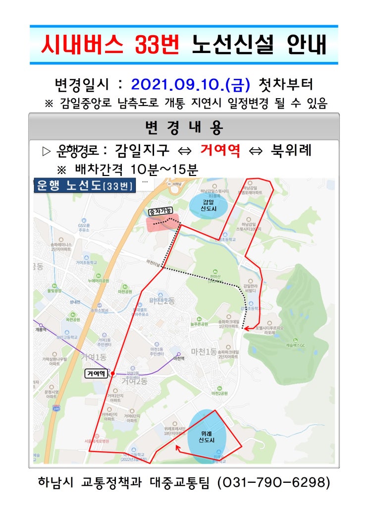  [경기 하남 버스] [수정] 21.09.10. 33번 노선 신설, 87번 운행경로 변경