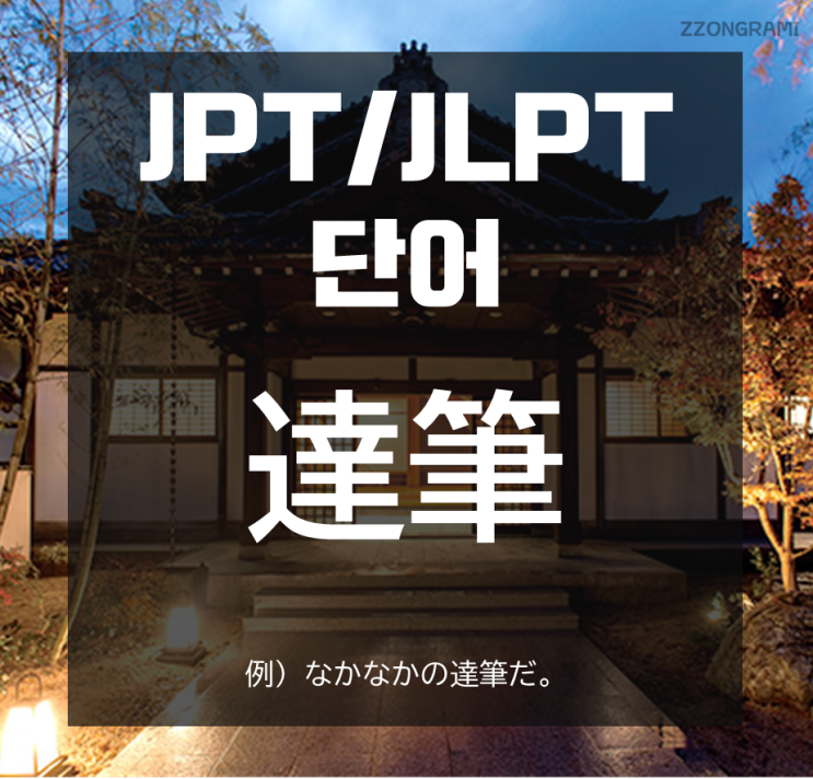 [일본어 공부] JPT/JLPT 단어 : 「達筆」