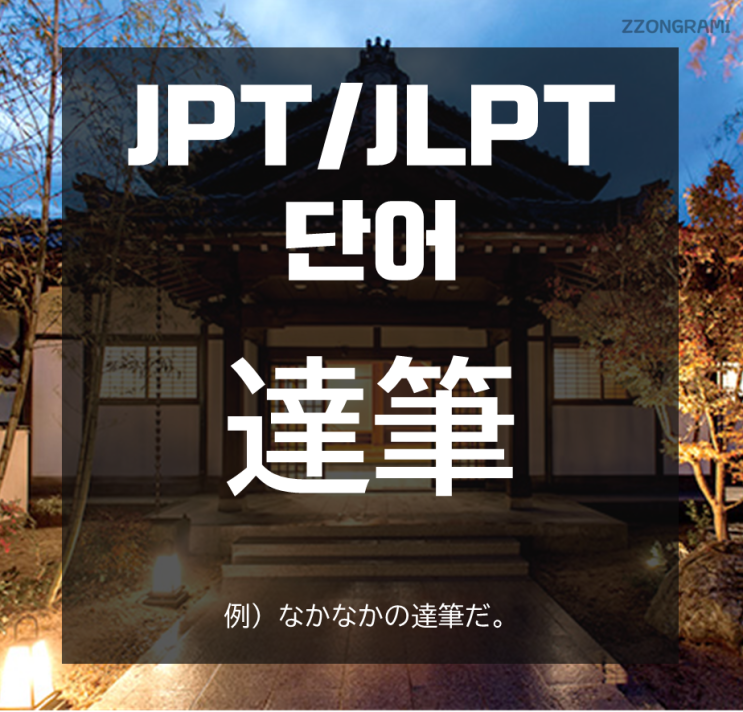  [일본어 공부] JPT/JLPT 단어 : 「達筆」