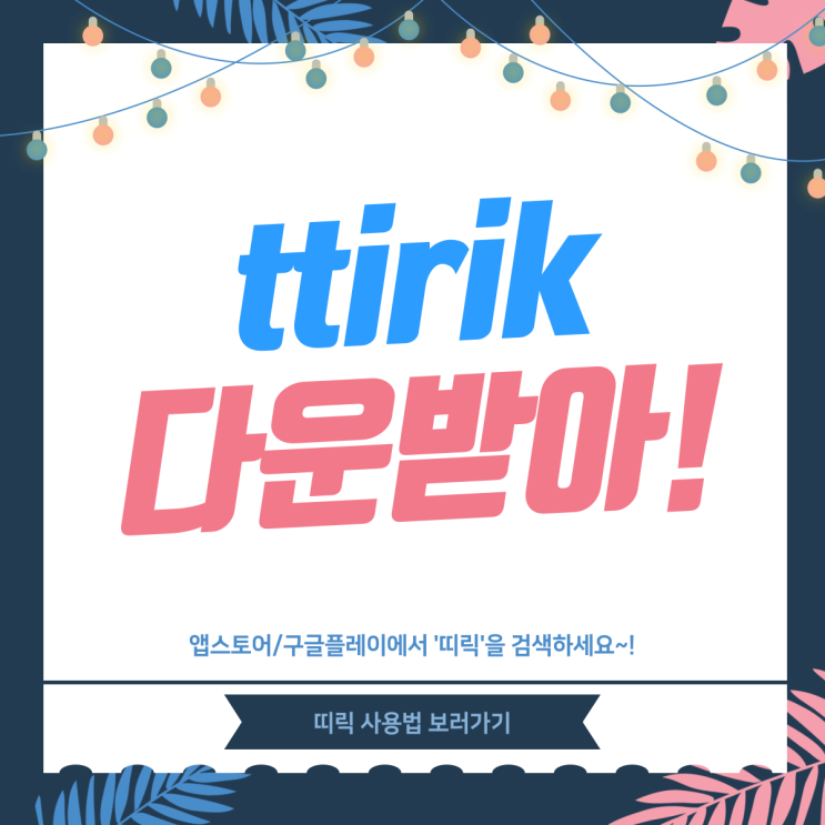  [ 번호 없는 URL 서비스, ttirik ]