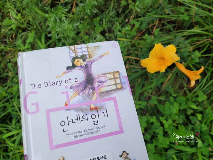  중2,초5,초4가 함께한 『안네의 일기 』  제대로 알기