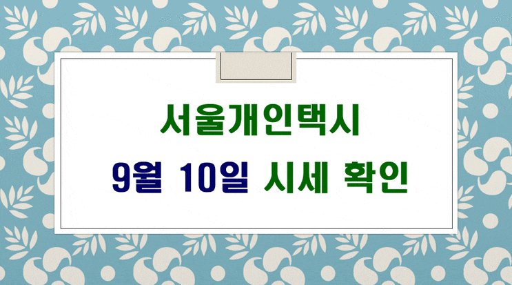  9월 10일 서울개인택시시세 입니다.