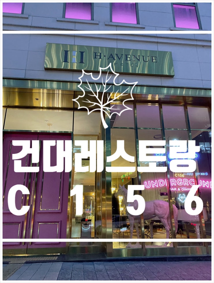  건대데이트  건대에이치에비뉴 C156 레스토랑 재방문기