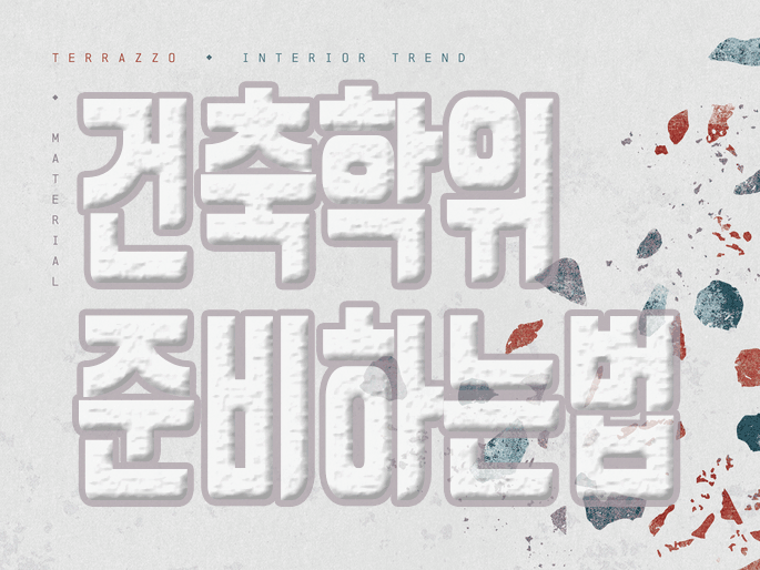  건축 사이버대학 더 이상 대학을 다닐 이유가 없습니다.