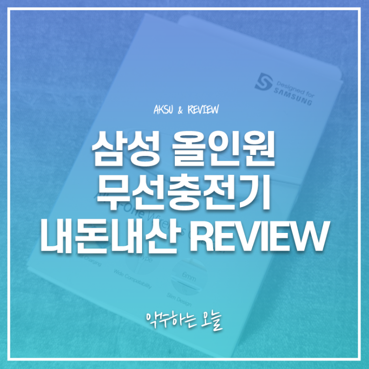  삼성 올인원 무선충전기 솔루엠 GP-PWU021SOCWK 내돈내산 직접 사용해 본 후기