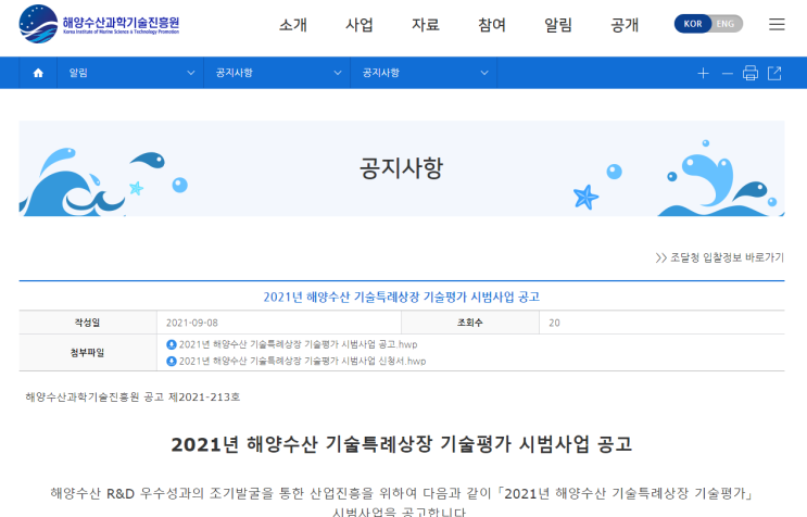 2021년 해양수산 기술특례상장 기술평가 시범사업 공고 2021년 해양수산 기술특례상장 기술평가 시범사업 공고