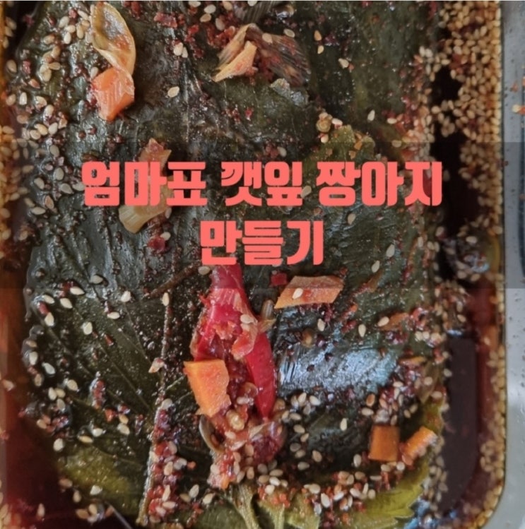 (영상)엄마표 깻잎짱아찌 만들기