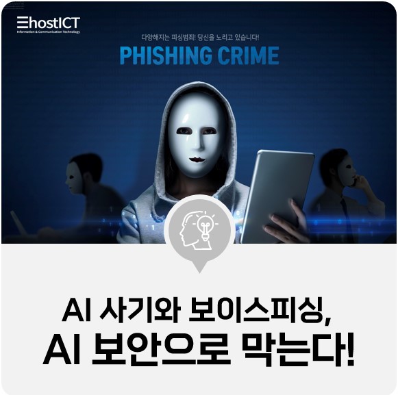 [IT 기본학습] AI 사기와 보이스피싱, AI 보안 적용으로 발 빠르게 막는다!