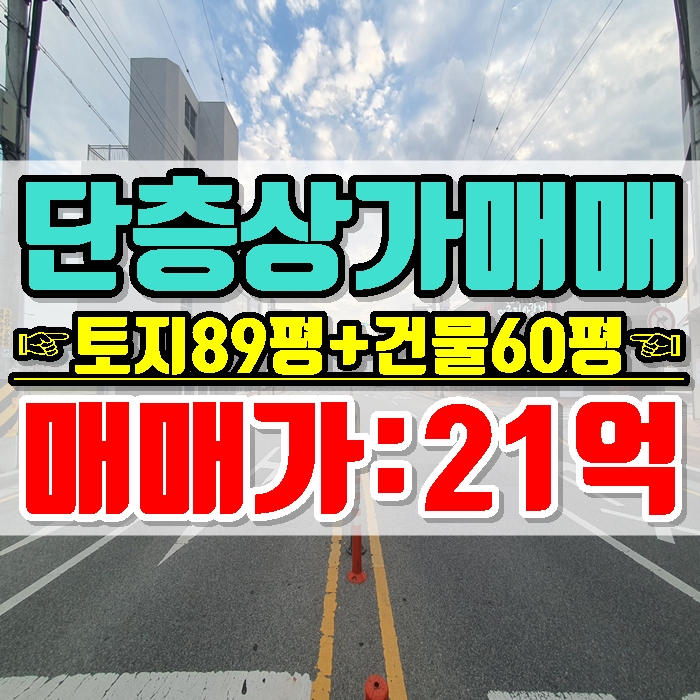  김해상가매매 주촌 선천지구 준주거지역 단층 코너 미래가치 투자