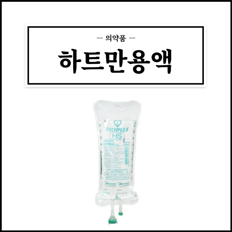  하트만용액(1000mL/백), 효능효과/사용법/부작용/주의사항 등 간단정리