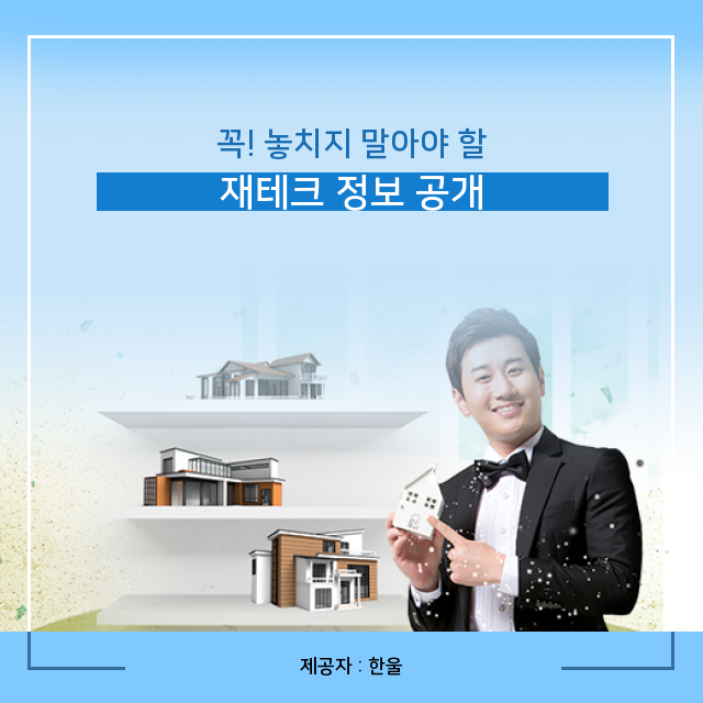  기본으로 알아야 할 재테크 정보/은퇴후 현명하게 재테크하는 방법/아파트 오피스텔 투자