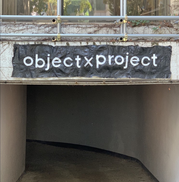 [서울/전시] 핫한 굿즈를 한번에 볼 수 있는 오브젝트 바이 프로젝트 (object x project)