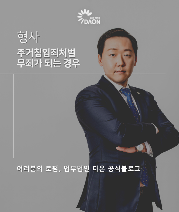  주거침입죄처벌 무죄가 되는 경우