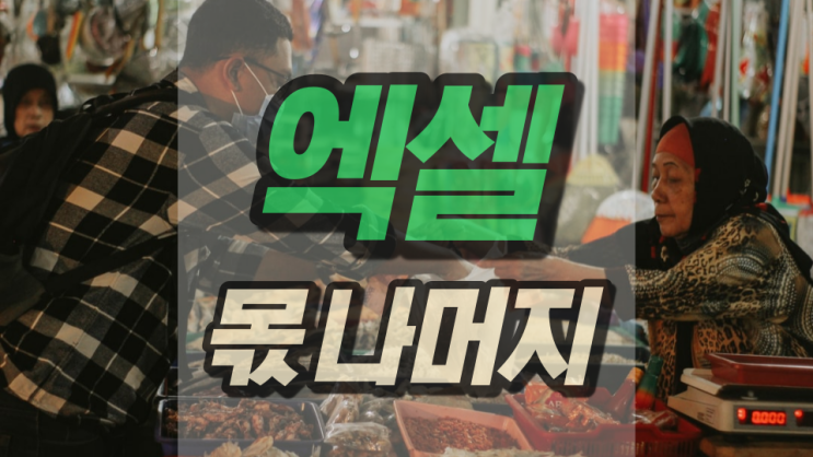 엑셀 몫 나머지 구하기 엄청 쉬워요 엑셀 몫 나머지 구하기 엄청 쉬워요