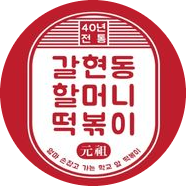  갈현동할머니떡볶이 창업 정보