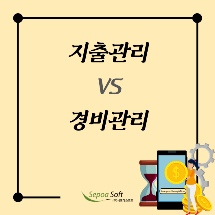  지출 관리(Spend Management) VS 경비관리(Expense Management) 차이점?!