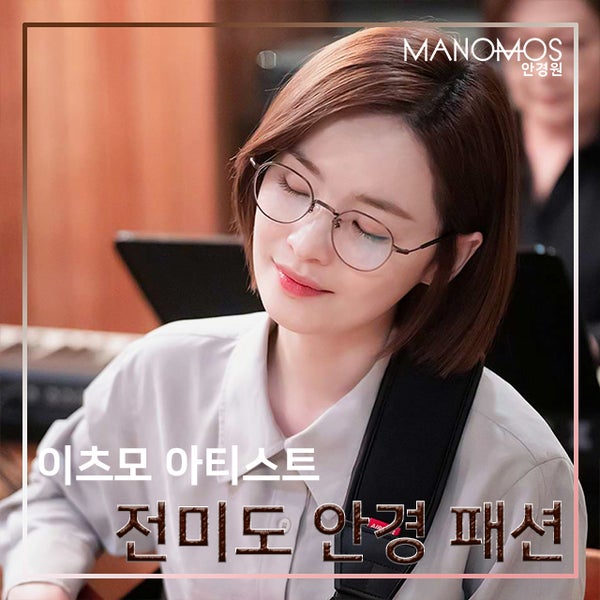 전미도 안경 패션! 여자 안경테 스타일 코디는 이츠모 아티스트