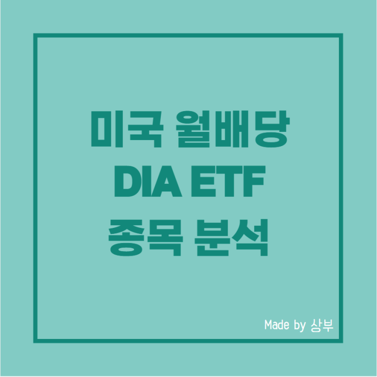  미국 월배당 DIA ETF 포트폴리오 분석, 주가, 분배금