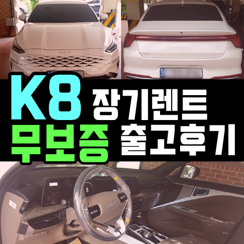  법인 k8 장기렌트카 초기비용 없이 출고한 후기