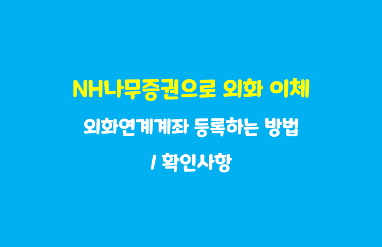  외화통장, 타증권사에서 NH나무증권으로 외화 이체하기 : 외화연계계좌 등록하는 방법 /확인사항